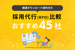 【2025年3月版】採用代行（RPO）比較！おすすめ45社の特徴・料金、委託できる業務内容