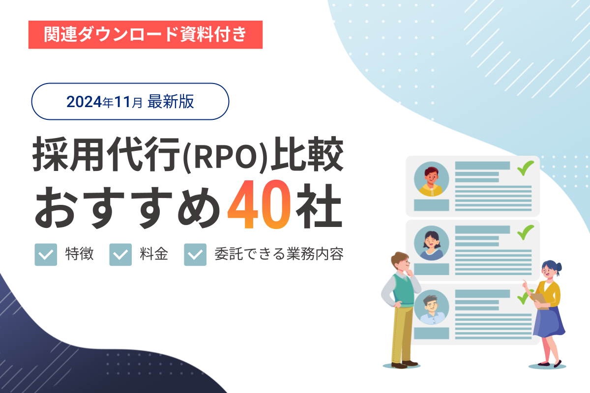 2024年11月版】採用代行（RPO）比較！おすすめ40社の特徴・料金、委託できる業務内容 |  まるごと人事｜ベンチャー・成長企業向けの採用代行｜マルゴト