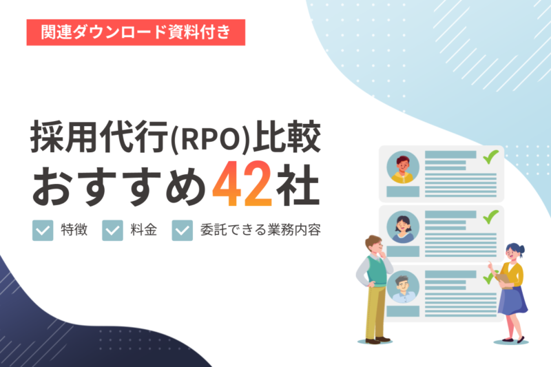 2024年12月版】採用代行（RPO）比較！おすすめ42社の特徴・料金、委託できる業務内容 |  まるごと人事｜ベンチャー・成長企業向けの採用代行｜マルゴト