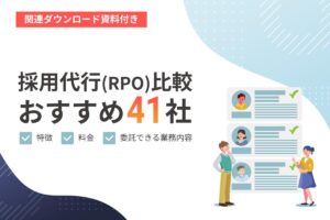 【2024年11月版】採用代行（RPO）比較！おすすめ41社の特徴・料金、委託できる業務内容