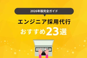 【2026年】エンジニア採用代行サービスおすすめ23選!各社の特徴や選び方も解説
