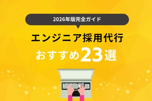 【2026年】エンジニア採用代行サービスおすすめ23選！各社の特徴や選び方も解説