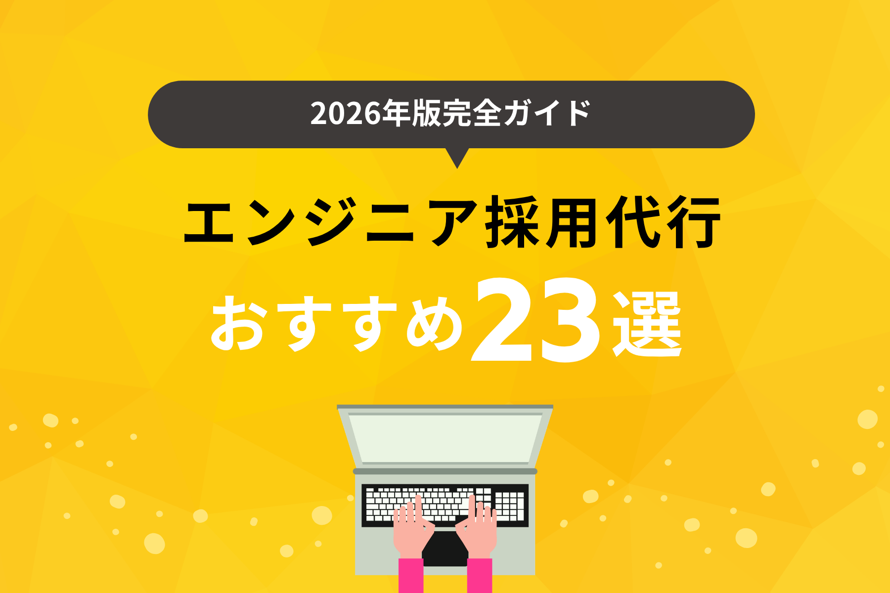【2026年】エンジニア採用代行サービスおすすめ23選！各社の特徴や選び方も解説