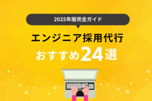 【2025年7月版】エンジニア採用代行サービスおすすめ24選！各社の特徴や選び方も解説