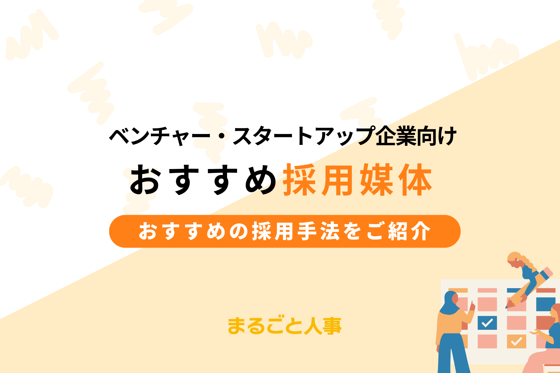 スタートアップ・ベンチャー企業におすすめの採用媒体とは?選び方や採用手法を紹介。まるごと人事