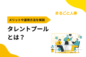 タレントプール（人材プール）とは？メリットや作り方・運用方法を解説