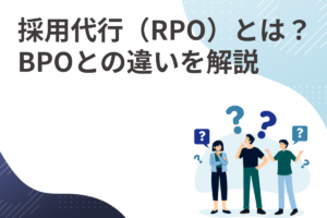 採用代行（RPO）とは？BPOとの違いも解説