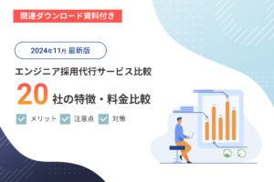 【2024年11月版】エンジニア採用代行サービスおすすめ20選！各社の特徴や選び方も解説