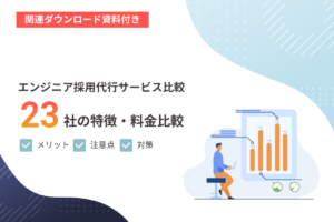 【2025年5月版】エンジニア採用代行サービスおすすめ23選！各社の特徴や選び方も解説