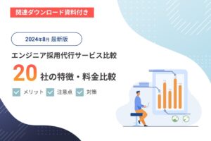 エンジニア採用代行サービスおすすめ20選！各社の特徴や選び方も解説