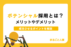 ポテンシャル採用とは？メリットやデメリット、成功させるポイントを解説