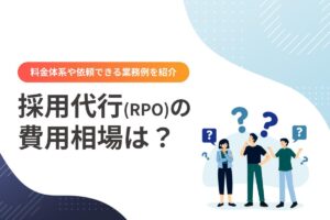 採用代行（RPO）の費用相場はどのくらい？料金体系や依頼できる業務例を紹介