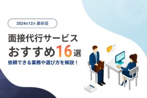 面接代行サービスのおすすめ16選！依頼できる業務や選び方のポイントを紹介