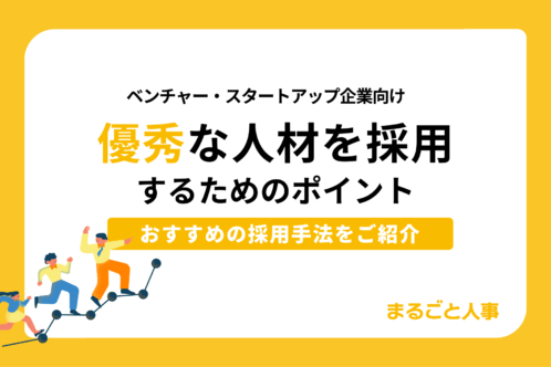 スタートアップ企業が優秀な人材を採用するためのポイントとおすすめの採用手法