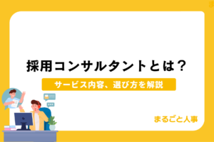 採用コンサルタントとは？サービス内容、選び方を解説