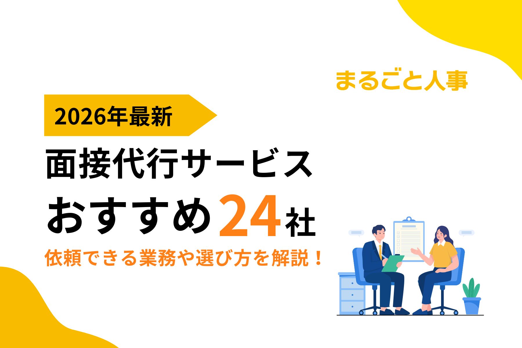 【2026年最新版】面接代行サービスのおすすめ24選！サービスそれぞれの特徴や選び方のポイントを徹底解説