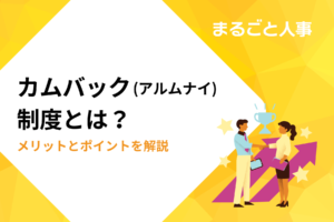 カムバック（アルムナイ）制度とは？ベンチャーにとってのメリットや導入のポイント