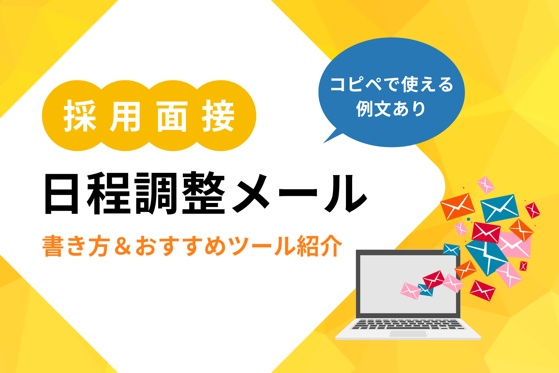 採用面接の日程調整メール【例文あり】