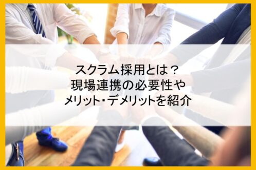 スクラム採用とは？現場連携の必要性やメリット・デメリットを紹介