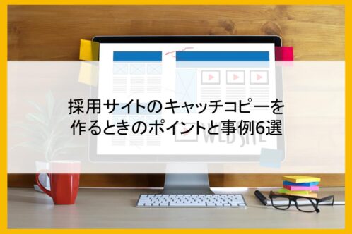 採用サイトのキャッチコピーを作るときのポイントと事例6選