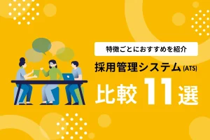 採用管理システム（ATS）比較11選！特徴ごとにおすすめを紹介