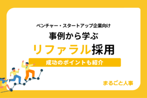 【ベンチャー向け】事例から学ぶリファラル採用｜成功のポイントも紹介