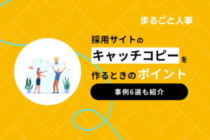 採用サイトのキャッチコピーを作るときのポイントと事例6選