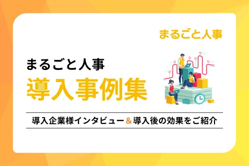 まるごと人事の導入事例集〜導入企業様へのインタビューと導入後の効果をご紹介〜