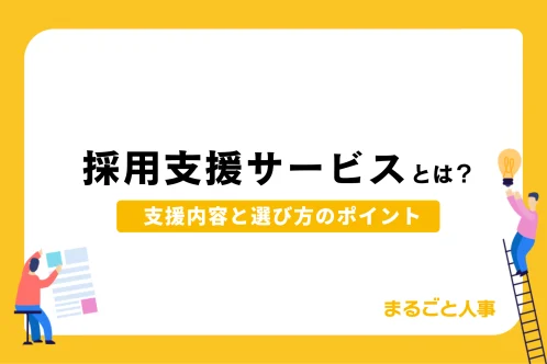 採用代行サービスとは？支援内容と選び方のポイント