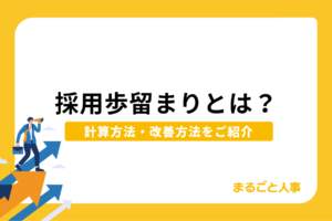 採用の歩留まりとは？計算方法や低下する理由、改善方法をご紹介