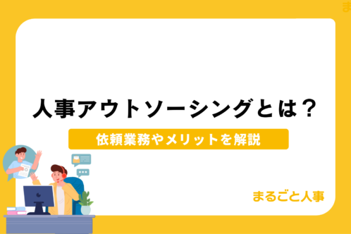 人事アウトソーシングとは