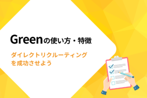 「Green（グリーン）」で ダイレクトリクルーティングを成功！ 使い方や特徴を紹介