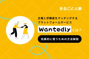 「Wantedly」の使い方を紹介！ ダイレクトリクルーティングにも強い媒体の特徴を解説