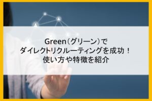 「Green（グリーン）」で ダイレクトリクルーティングを成功！ 使い方や特徴を紹介