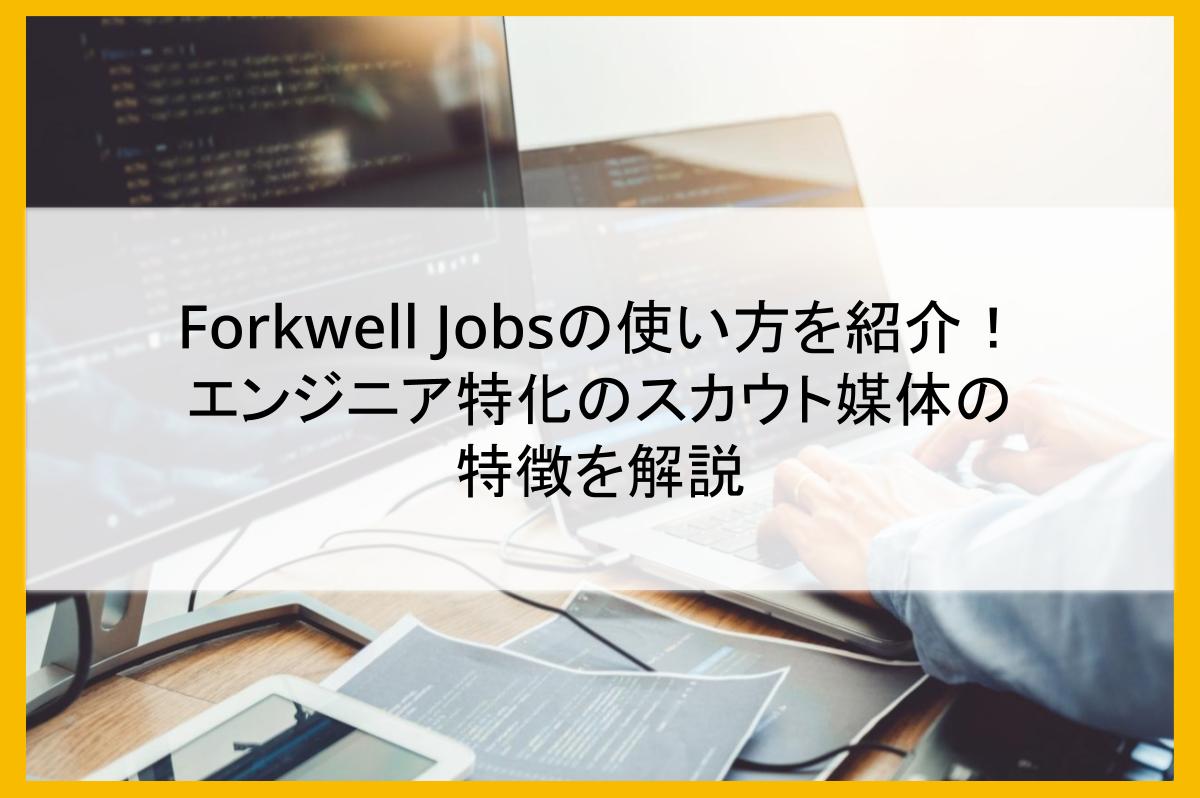 Forkwell Jobsの使い方を紹介!エンジニア特化のスカウト媒体の特徴を解説