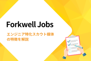 「Forkwell Jobs」の使い方を紹介！ エンジニア特化のスカウト媒体の特徴を解説