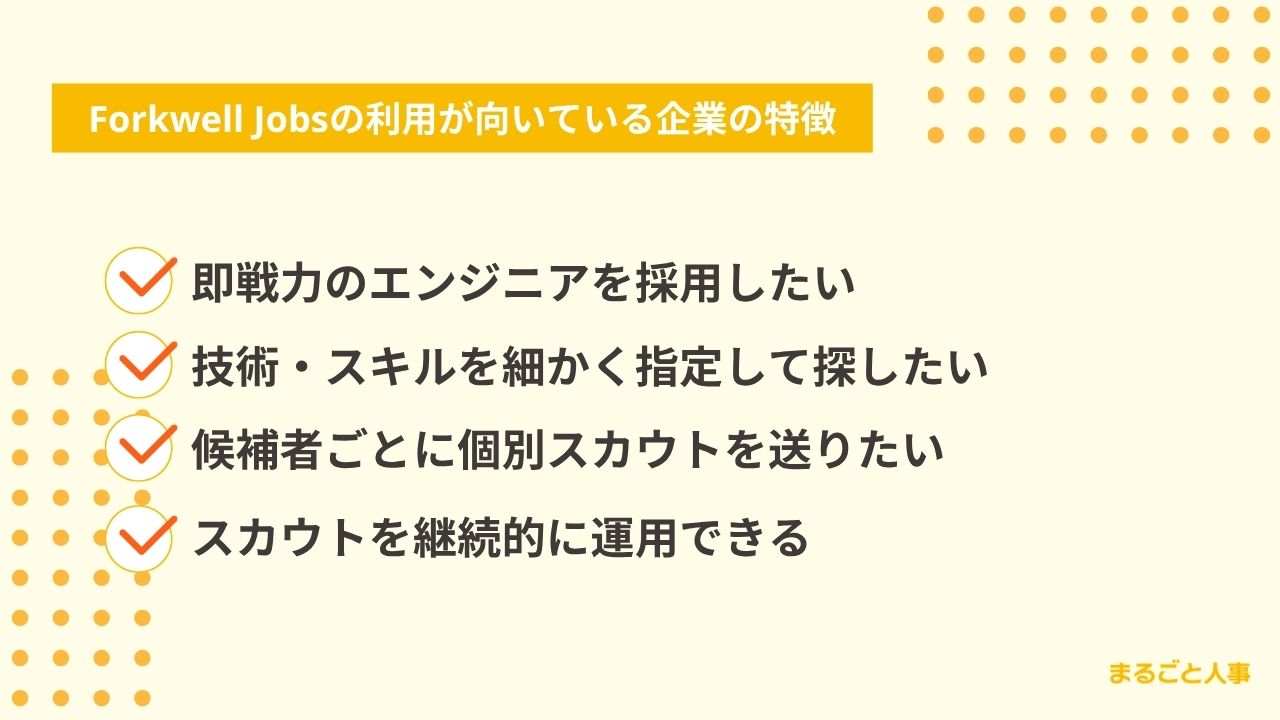 Forkwell Jobsの利用が向いている企業