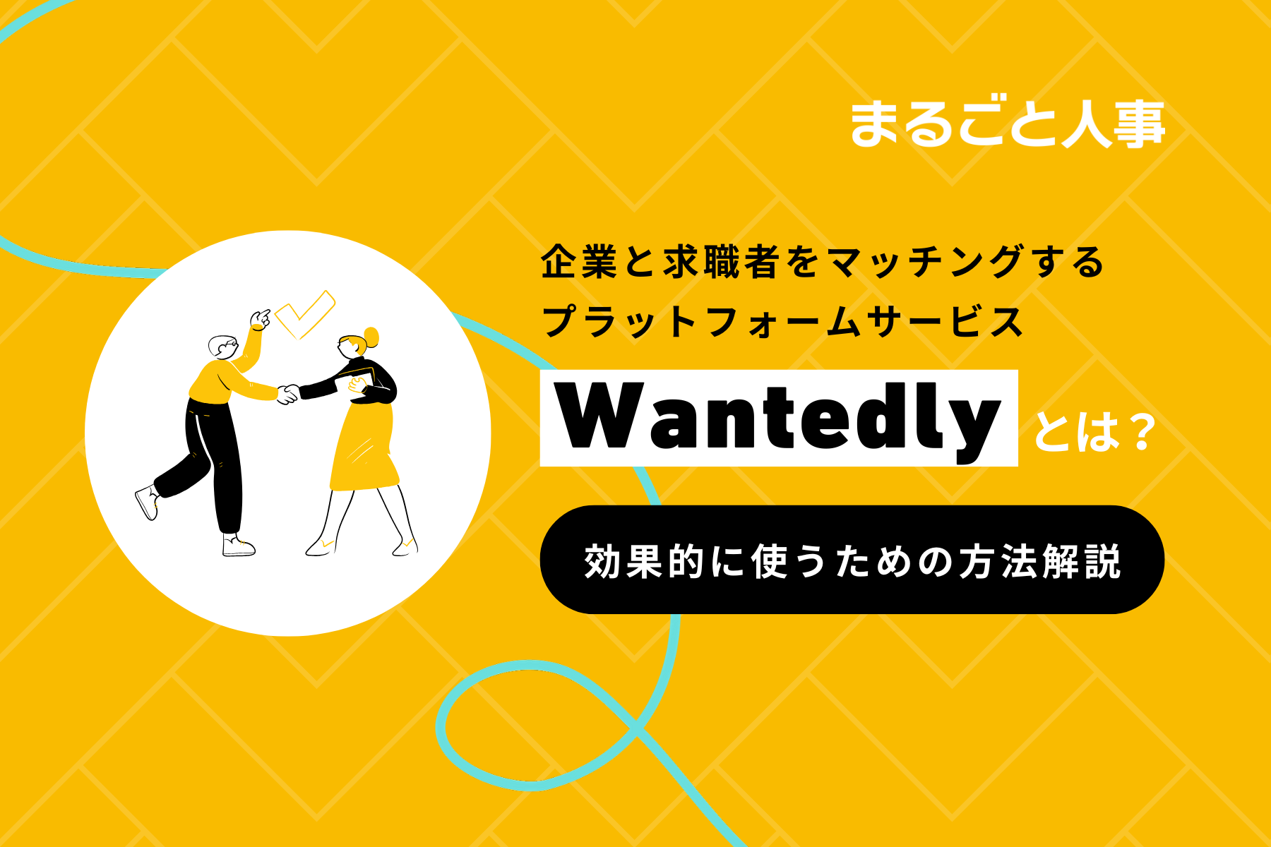Wantedly(ウォンテッドリー)とは?効果的な使い方を解説します