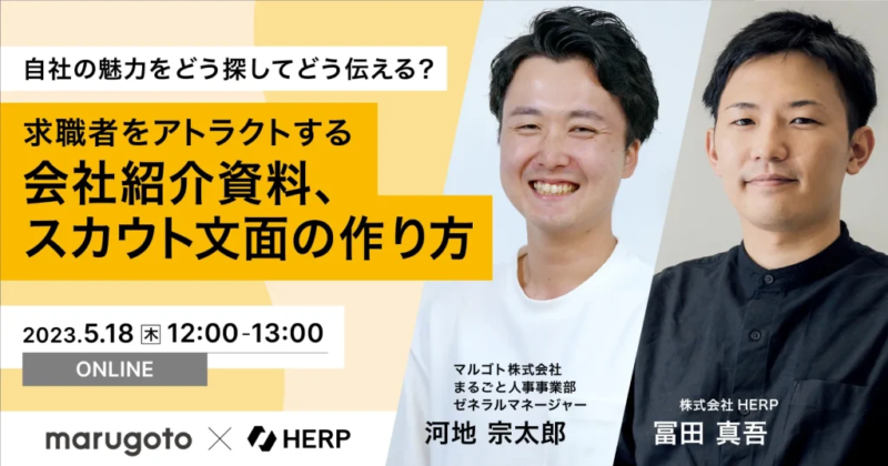 求職者をアトラクトする会社紹介資料・スカウト文面の作り方