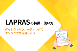 LAPRASの特徴・使い方｜ダイレクトリクルーティングでエンジニアを採用しよう