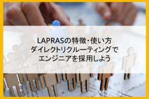 LAPRASの特徴・使い方｜ダイレクトリクルーティングでエンジニアを採用しよう