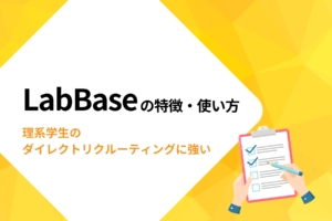 LabBaseの特徴・使い方|理系学生のダイレクトリクルーティングに強い!