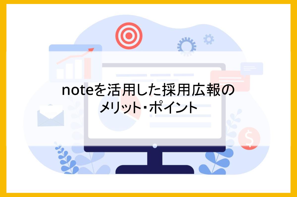 noteを活用した採用広報のメリット・ポイント