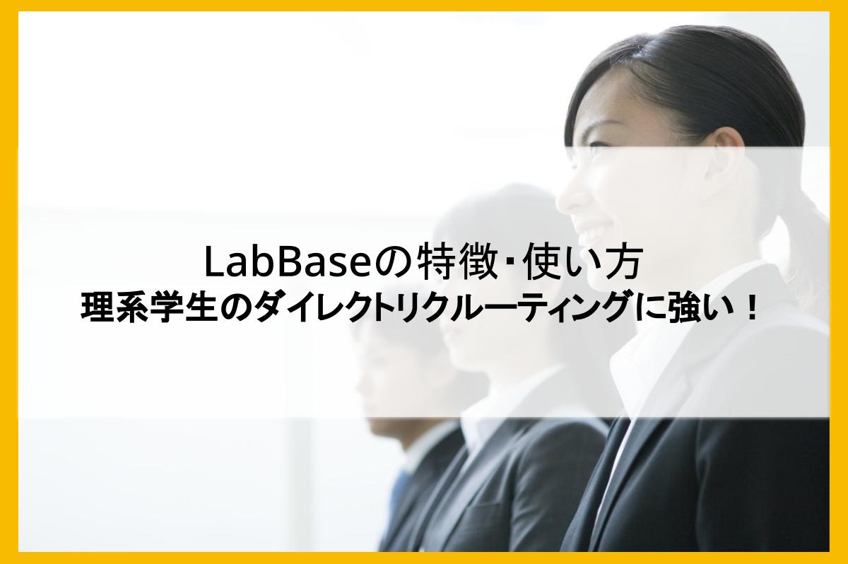 LabBaseの特徴・使い方|理系学生のダイレクトリクルーティングに強い!