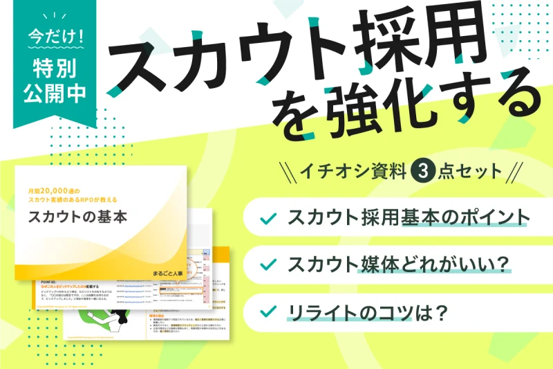 スカウト採用を強化する資料3点セット【まるごと人事】