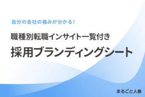 自分の会社の強みが分かる!「採用ブランディングシート」