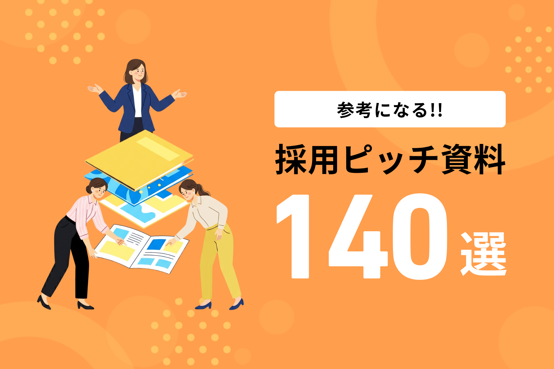 採用ピッチ資料140選を紹介！独自調査から注目されている背景も解説 