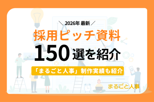 採用ピッチ資料150選！構成や作り方のポイント、活用シーンも紹介