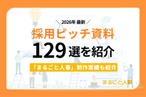 採用ピッチ資料129選を紹介!独自調査から注目されている背景も解説【2026年最新版】