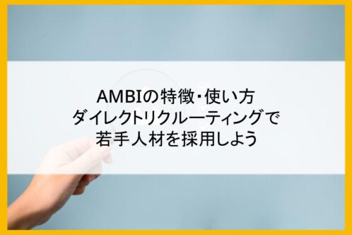 AMBIの特徴・使い方｜ダイレクトリクルーティングで若手人材を採用しよう